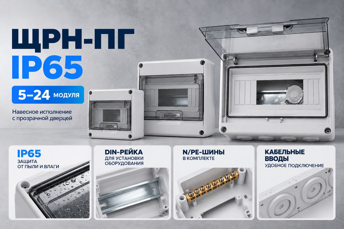 Навесные пластиковые распределительные щиты ЩРН-ПГ IP65 на 5–24 модуля с прозрачной дверцей, DIN-рейкой и кабельными вводами